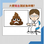 大便隱血係咩嚟? 大便隱血係咩嚟?